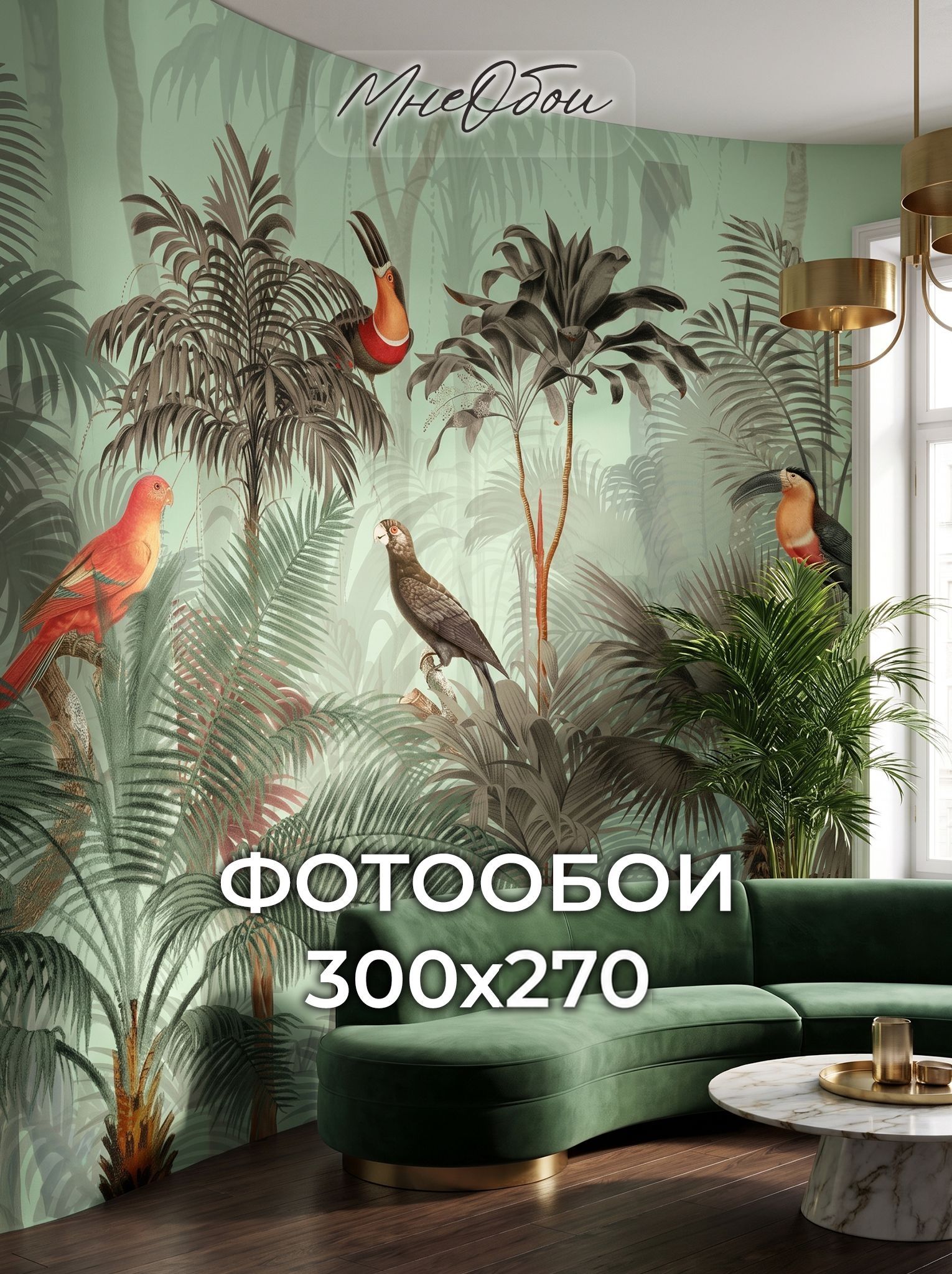 Фотообои на стену флизелиновые 3d для спальни и гостиной, на кухню 300х270 тропики, птицы