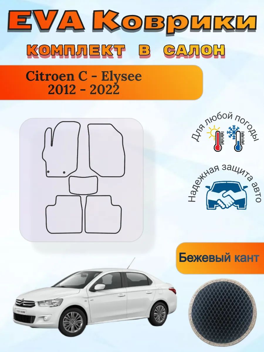 EVA коврики Citroen C-Elysee 2012 - 2022 Ситроен С-Элизе