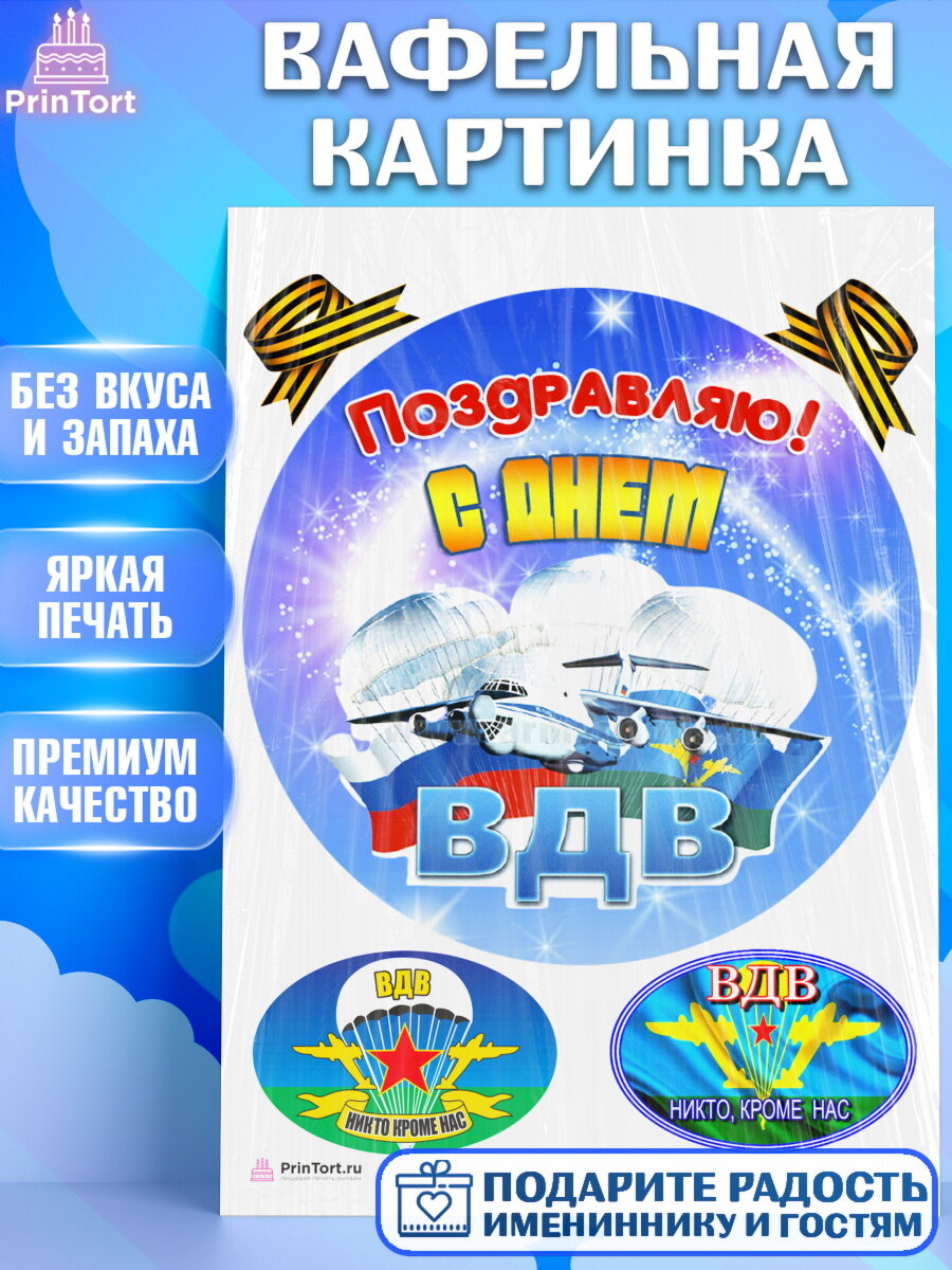 Вафельная картинка для торта День ВДВ. Украшения для торта мужчине на День ВДВ. Декор для выпечки PrinTort