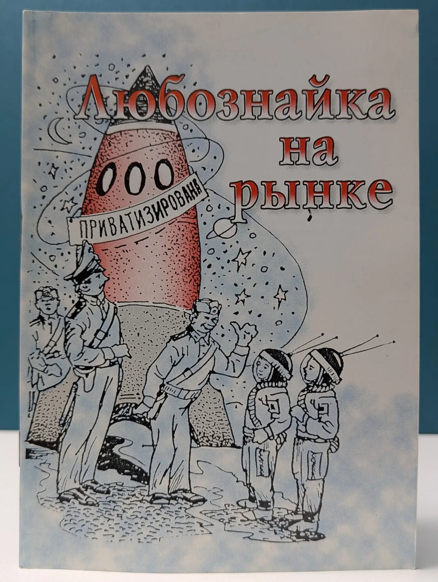 Любознайка на рынке Снежкина Инесса 2005