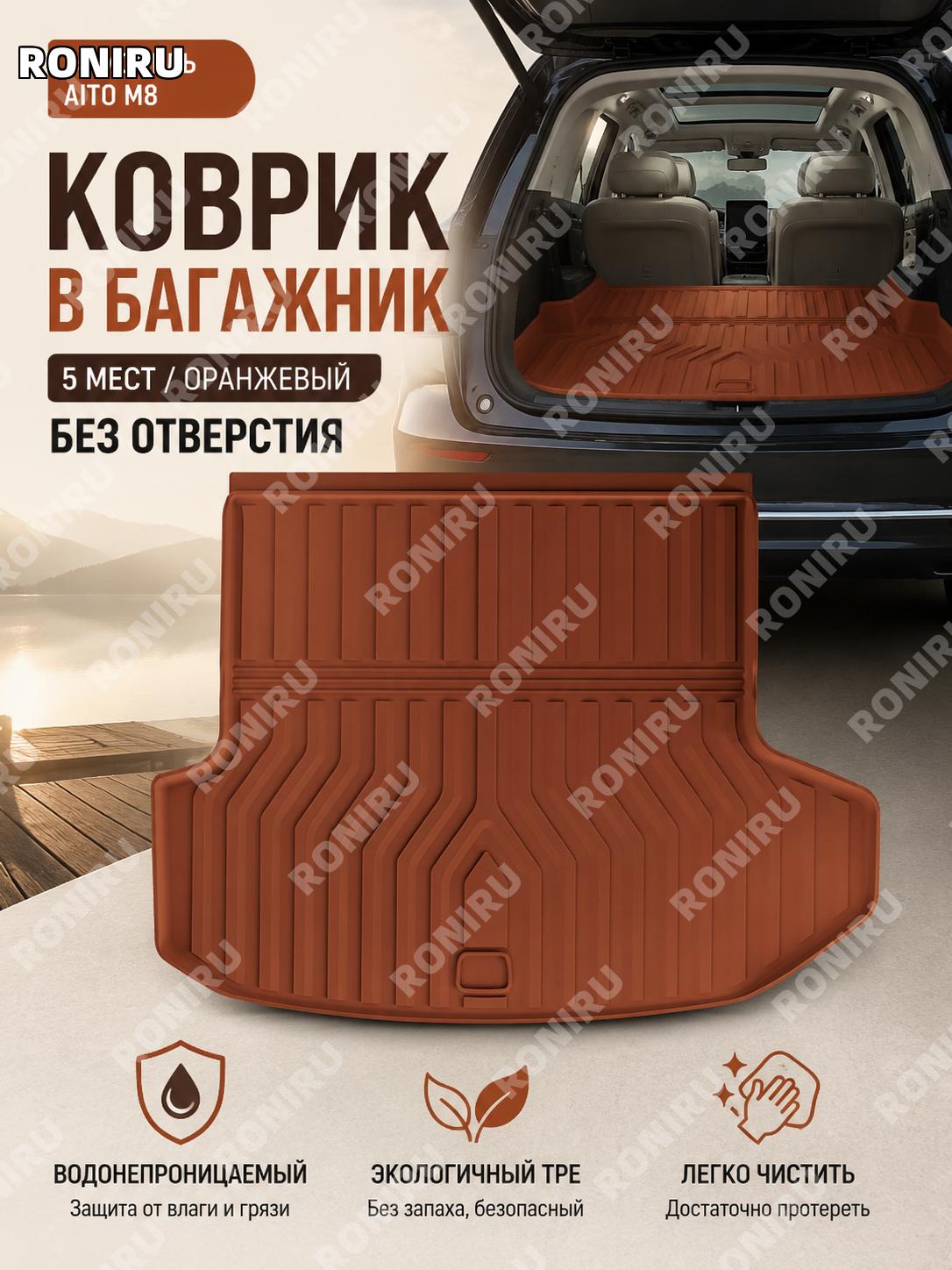 Коврик в багажник 25款问界M8 5 мест оранжевый без отверстий W250005332 TPE для автомобиля в зоне хранения салона авто