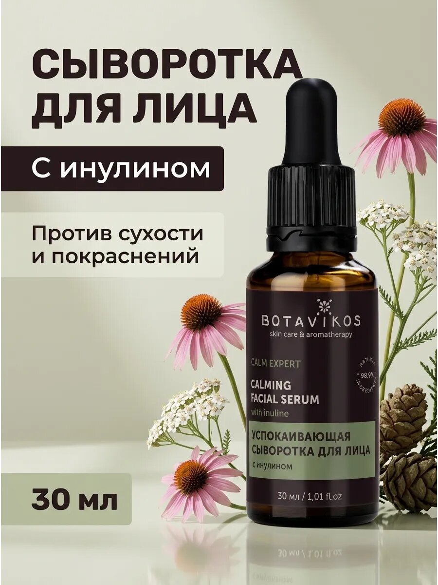 Сыворотка успокаивающая с инулином 30мл