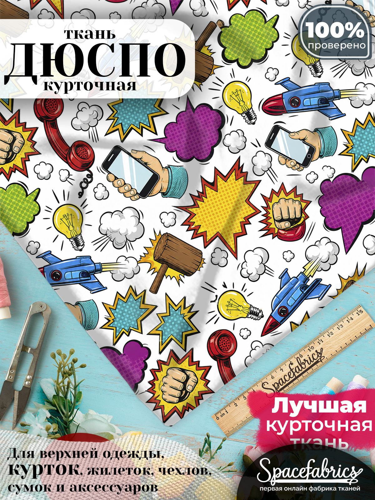 Дюспо 240T WR PU Milky, ткань плащевая курточная для шитья и рукоделия, водоотталкивающая, 85 г/м2, с принтом Поп-арт комикс (1х1,47 м)