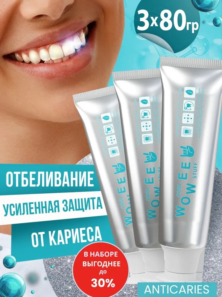 Зубная паста WOWEE (Вауви) ANTICARIES с тройной защитой от кариеса, 3 шт х 80 г