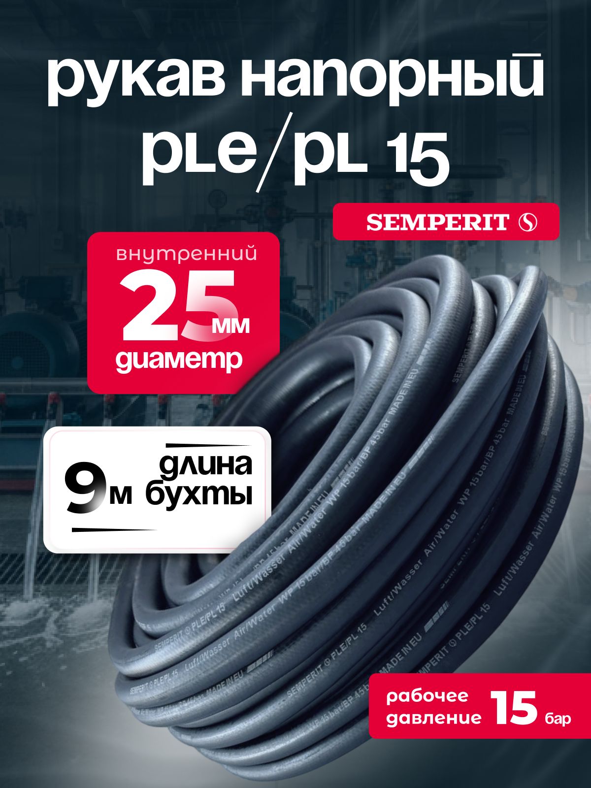 Шланг для воды и воздуха 25 мм, напорный, черный, универсальный, SEMPERIT PLE/PL15, 9 м