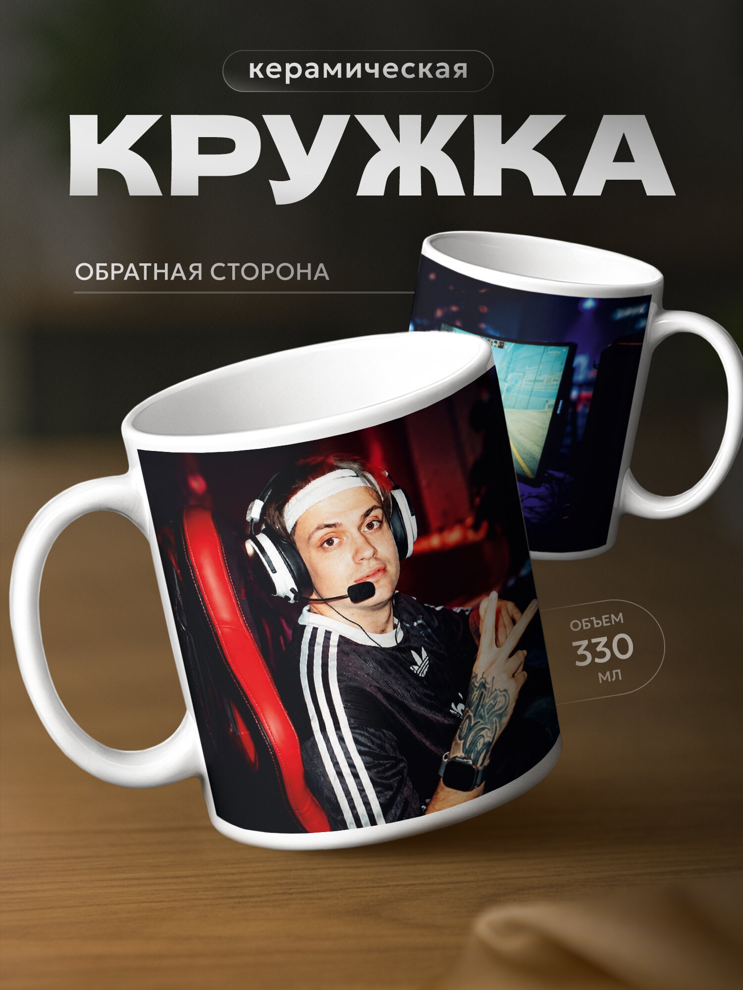 Кружка бренда PNP NARD "Слава Buster" 330мл, керамическая
