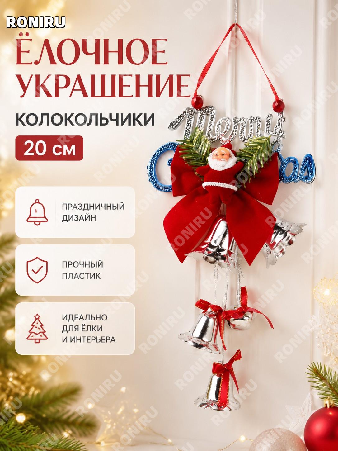 Гирлянда с колокольчиками DDLD-009S 20 см, серебряная, английский звон, новогоднее украшение для ёлки из пластика