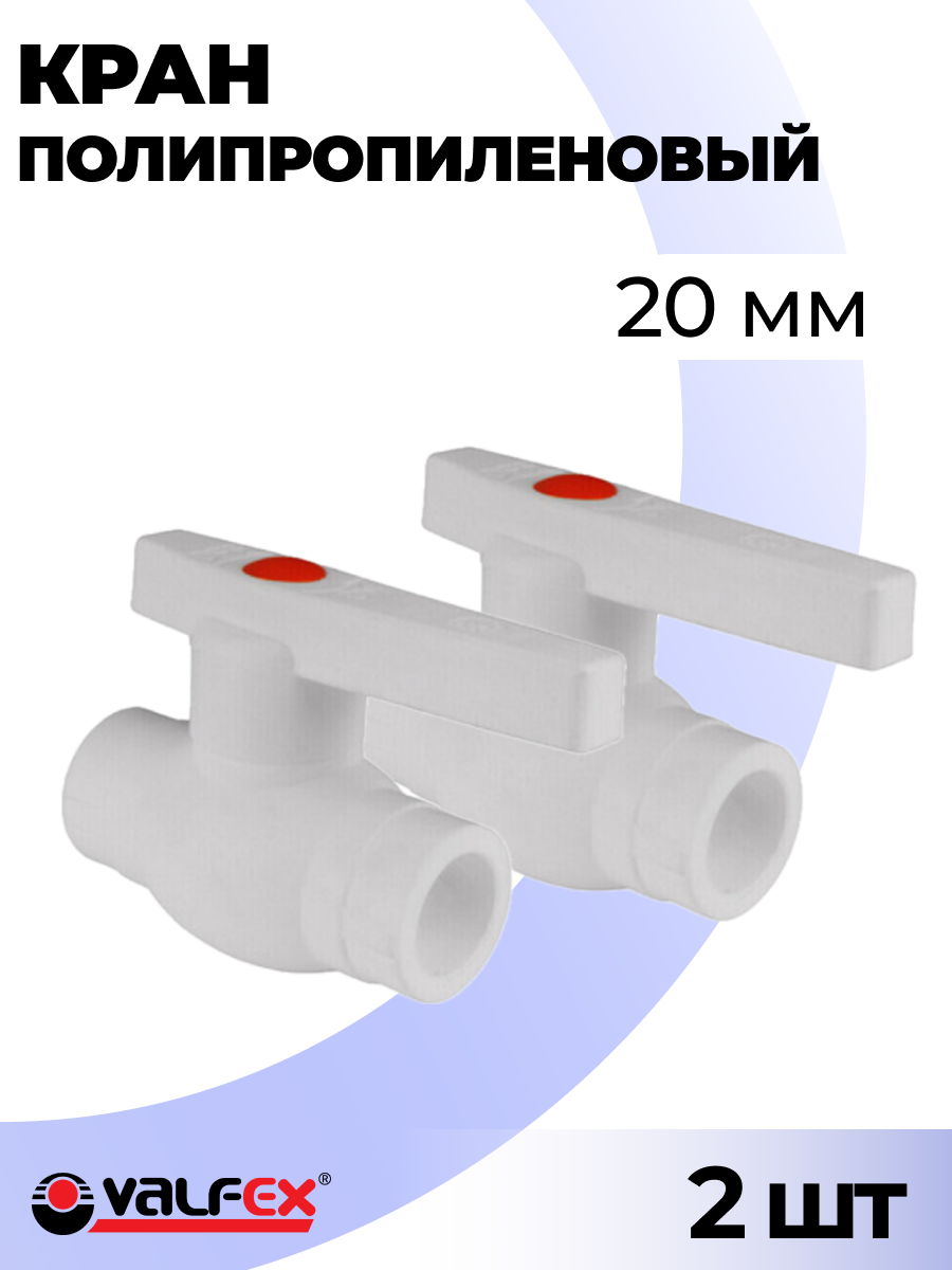 Кран полипропиленовый 20мм Valfex, 2 шт