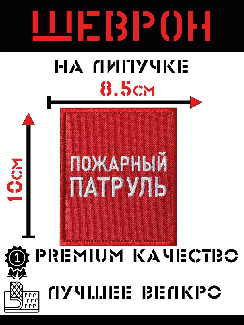 Шеврон "Пожарный патруль" 8,5х10см