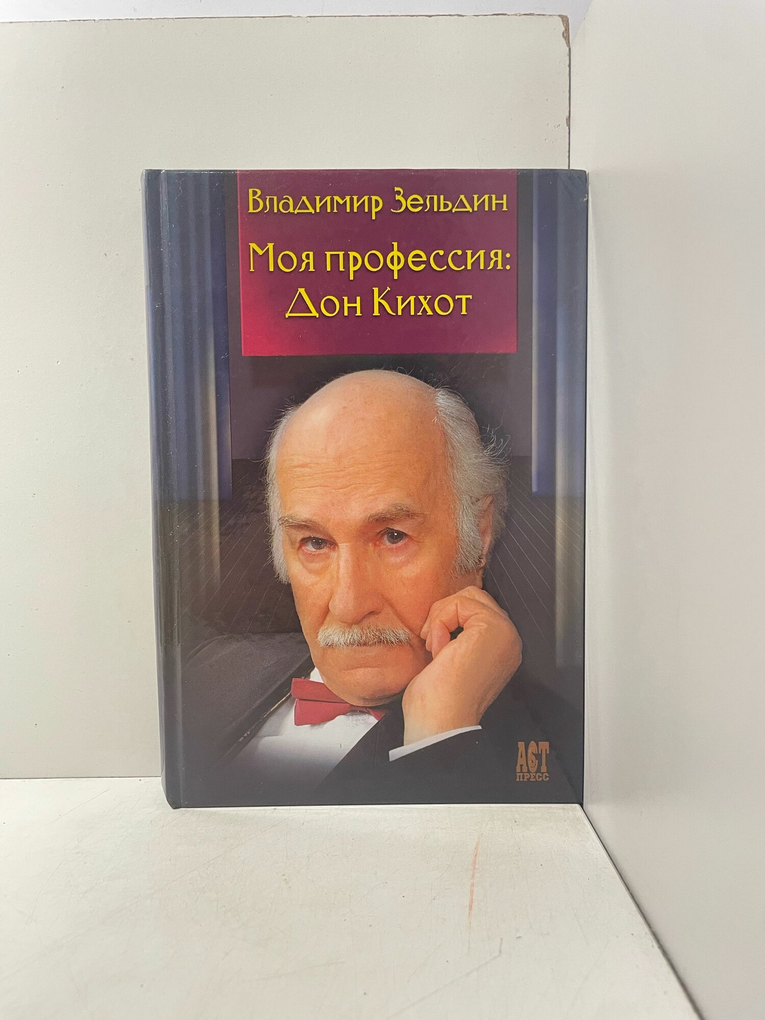 Моя профессия: Дон Кихот Зельдин Владимир Михайлович