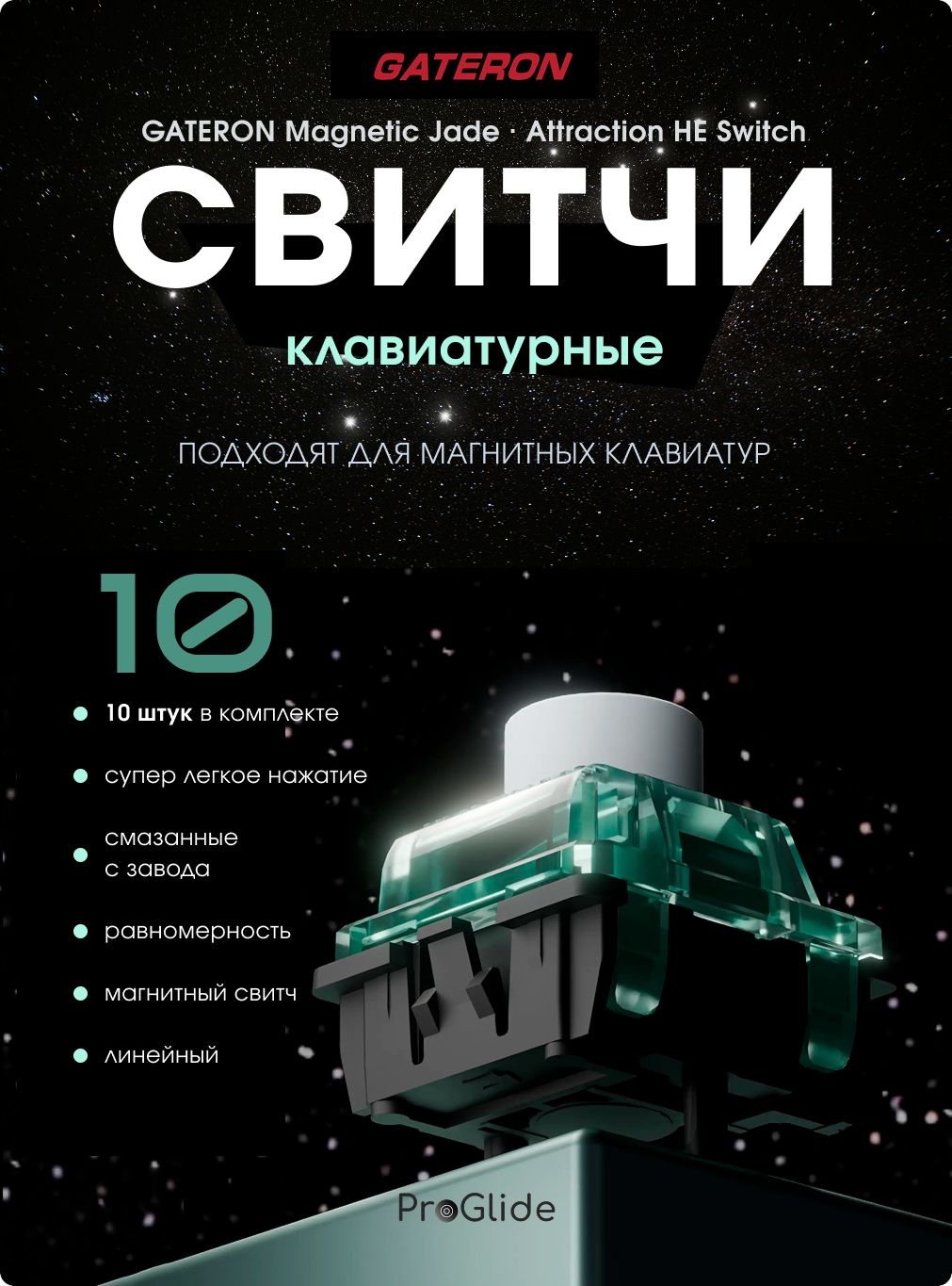 GATERON Jade Attraction свитчи магнитные клавиатурные 10 шт/ Переключатель GATERON Magnetic Jade Attraction HE Switch
