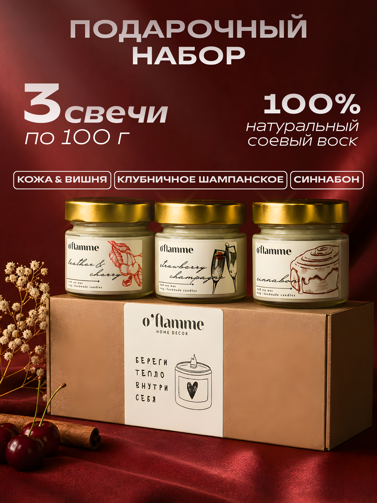 Подарочный набор аромасвечей "Синнабон", "Кожа и вишня", "Клубничное шампанское", 3 шт