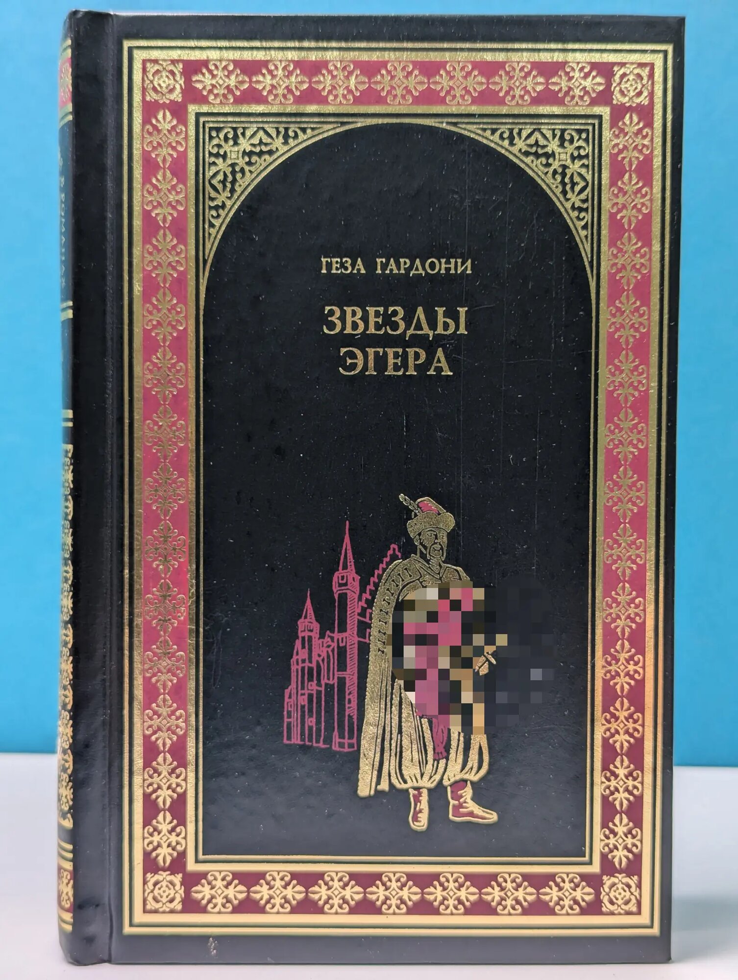 Всемирная история в романах. Звезды Эгера Гардони Геза 2009