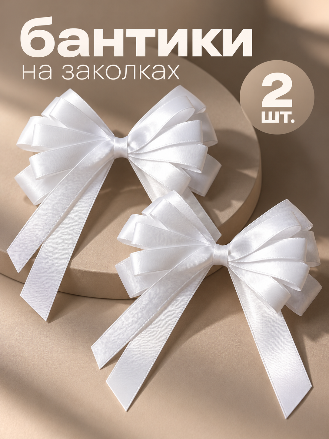 Бантики на заколках белые школьные