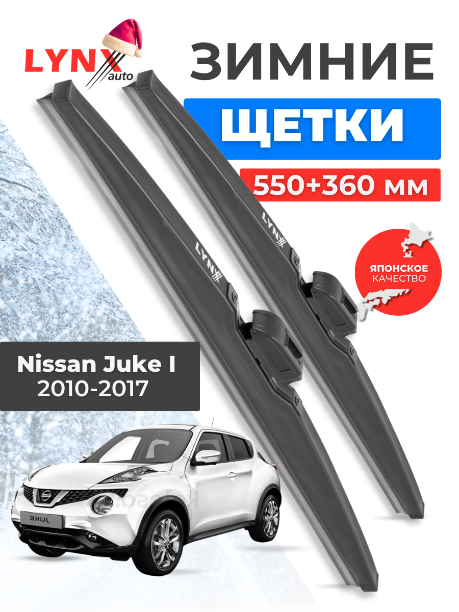 Зимние дворники LYNXauto Nissan Juke 2010-2017, 550 350мм / комплект 2 шт