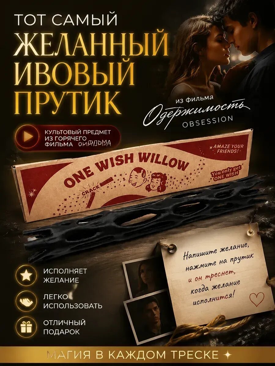 One wish willow волшебная палочка "Обсессия"