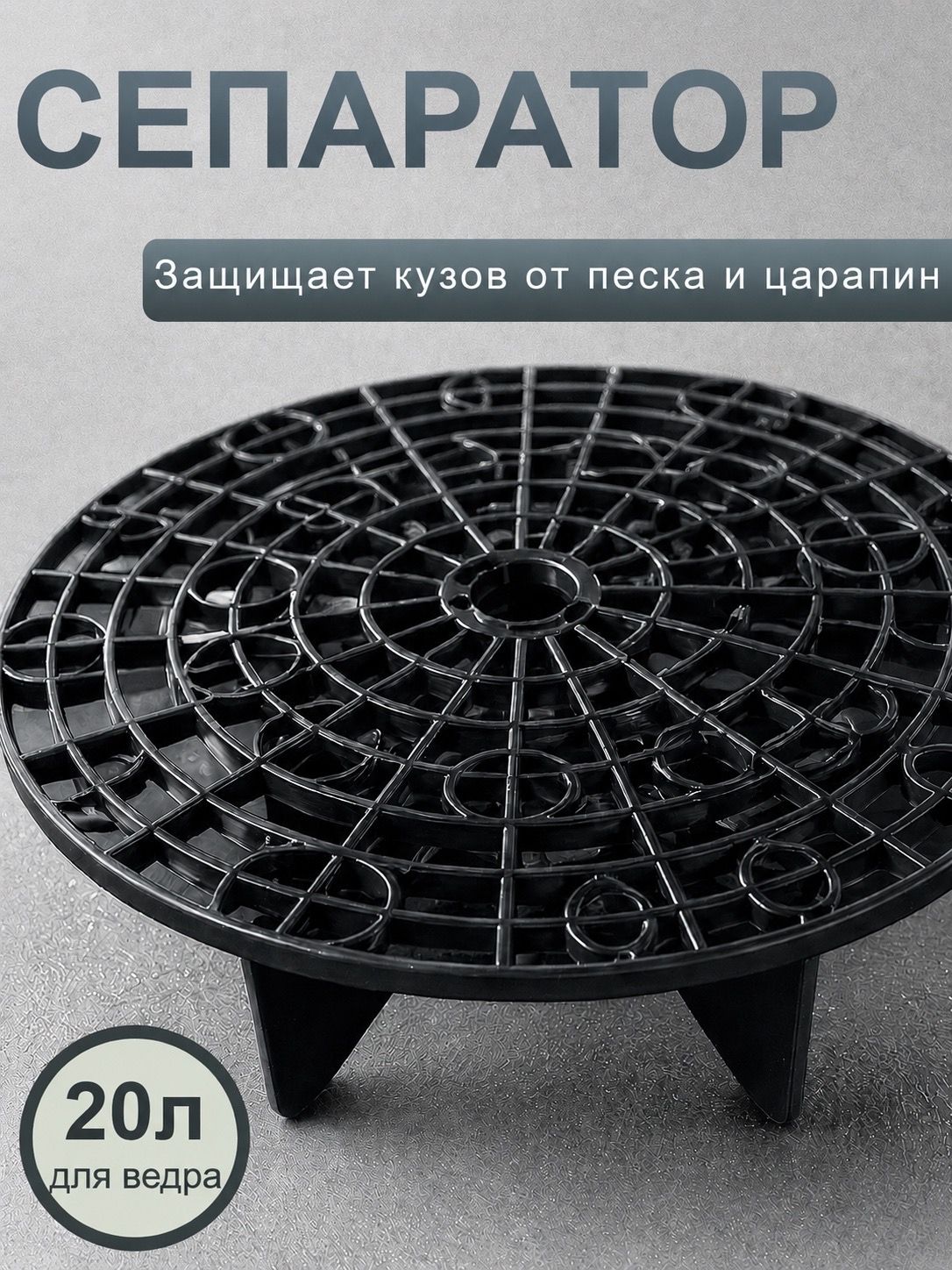 Сепаратор грязеуловитель 26,5 см для ведра, чёрный, для мойки авто, ACG