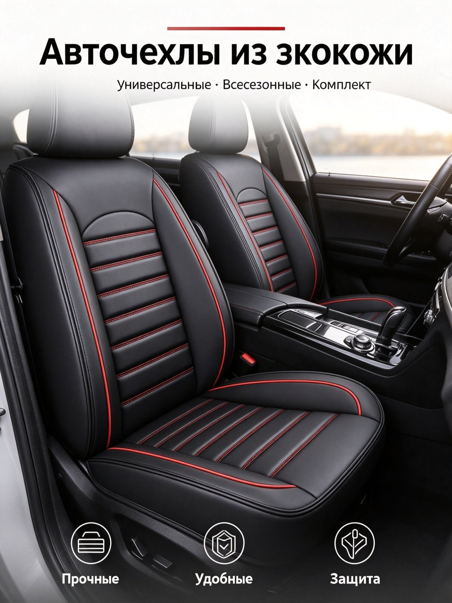 Авточехлы из экокожи универсальные всесезонные полный охват комплект на 5 мест для легковых авто и SUV