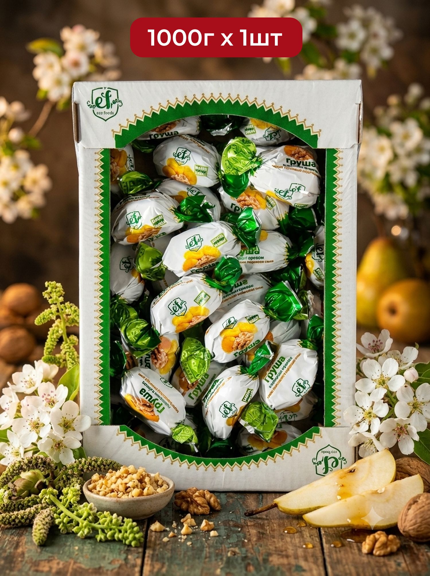 Конфеты "Груша с грецким орехом" 1000г х 1шт.