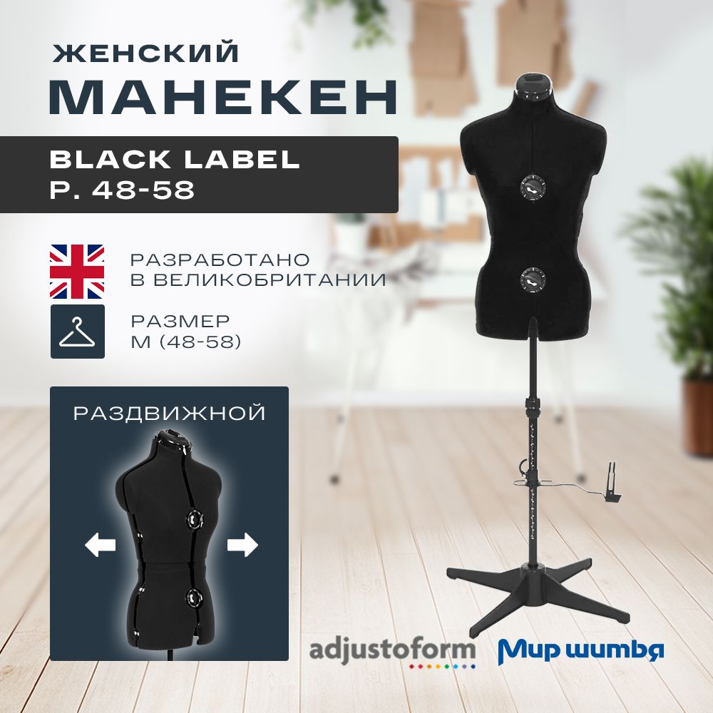 Манекен портновский раздвижной Black Label M (размер 48-58) женский , черный
