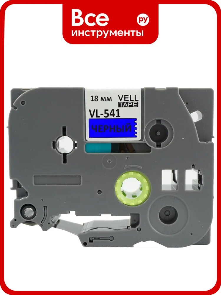 Лента Vell VL-541 (Brother TZE-541, 18 мм, черный на синем) для PT D450/D600/E300/2700/ P700/P750/E550/9700/P900/2430 320064