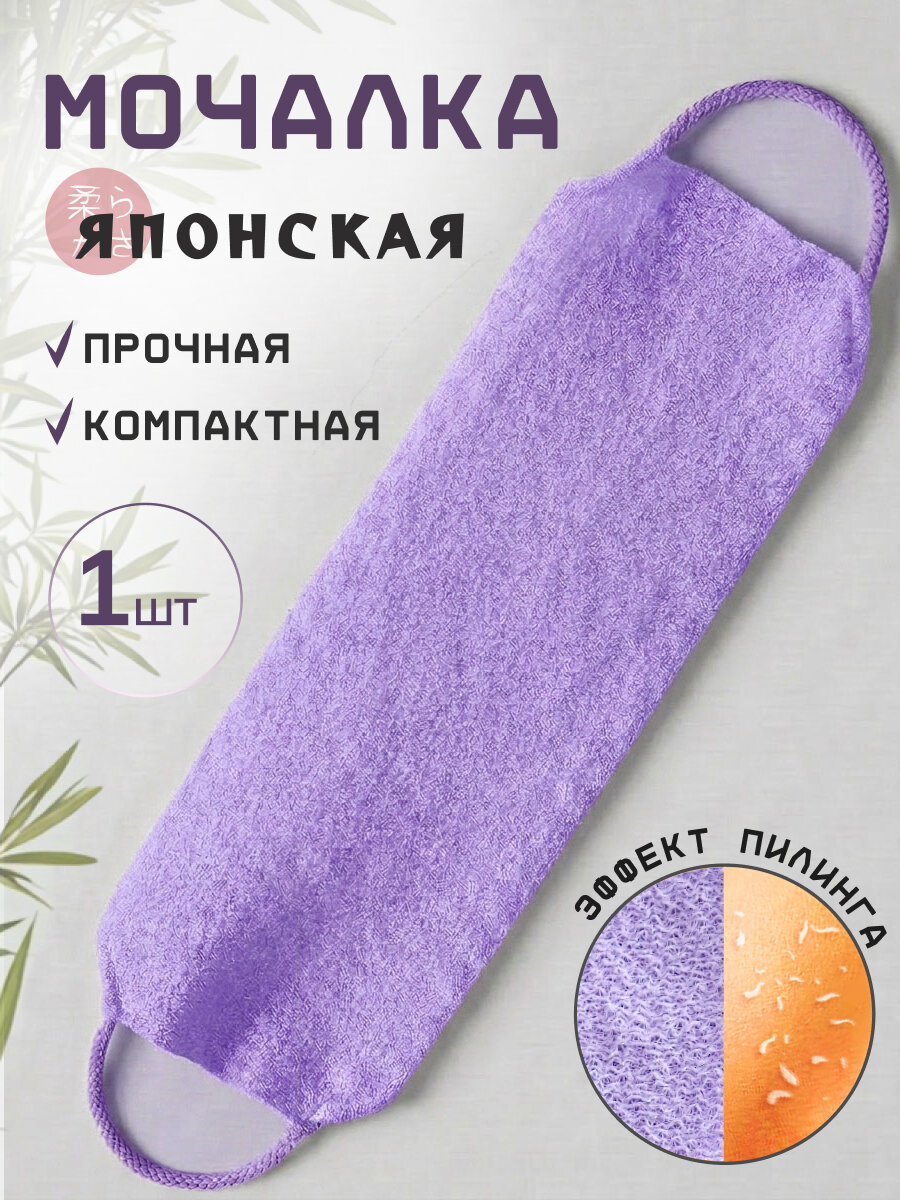 Мочалка японская для тела 1шт мужская женская для душа с ручками