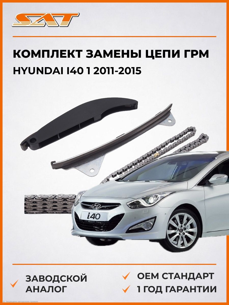 Комплект замены цепи ГРМ SAT TKHY031A Хендай i40 1 Hyundai i40 1 2011-2015