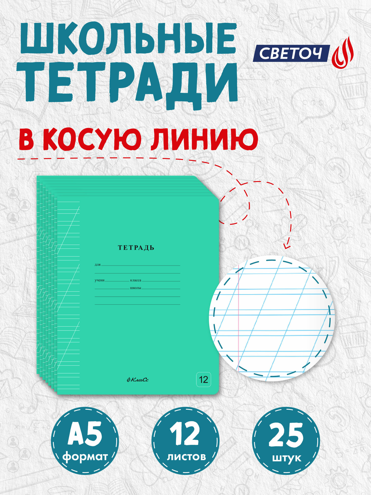 Тетрадь Светоч в косую линейку 12 листов 25 штук ученическая школьная Зеленая