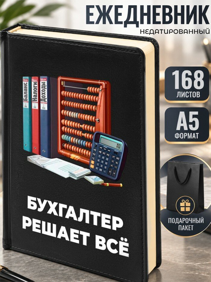 Ежедневник "Бухгалтер решает всё"