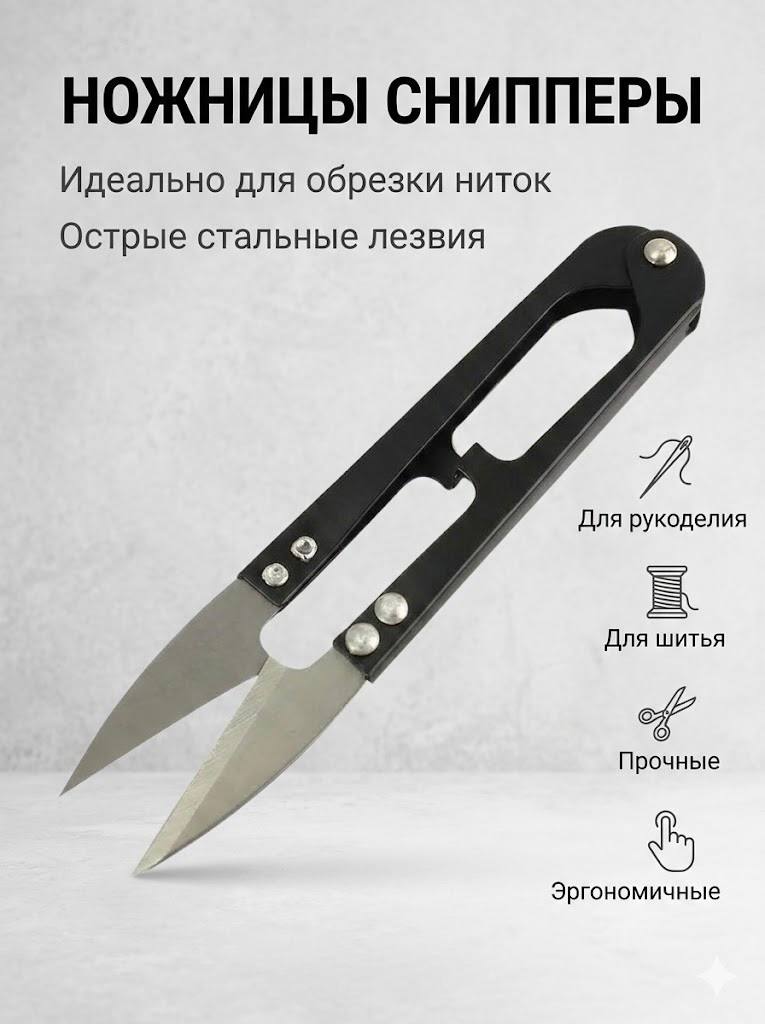 Сниппер ножницы 9,8 см цвет черный