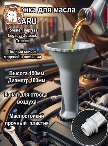 Воронка для залива масла в двигатель SUBARU Модели см. в описании