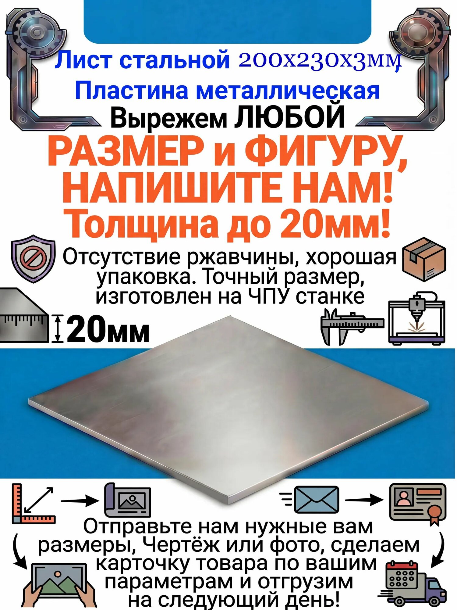 Лист стальной 200х230х3мм, Пластина металлическая
