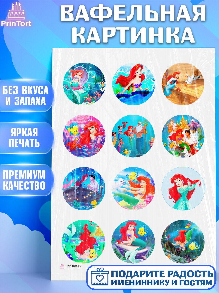 Вафельная картинка для торта Русалочка Ариэль. Украшения для торта девочке на День Рождения. Декор для выпечки PrinTort