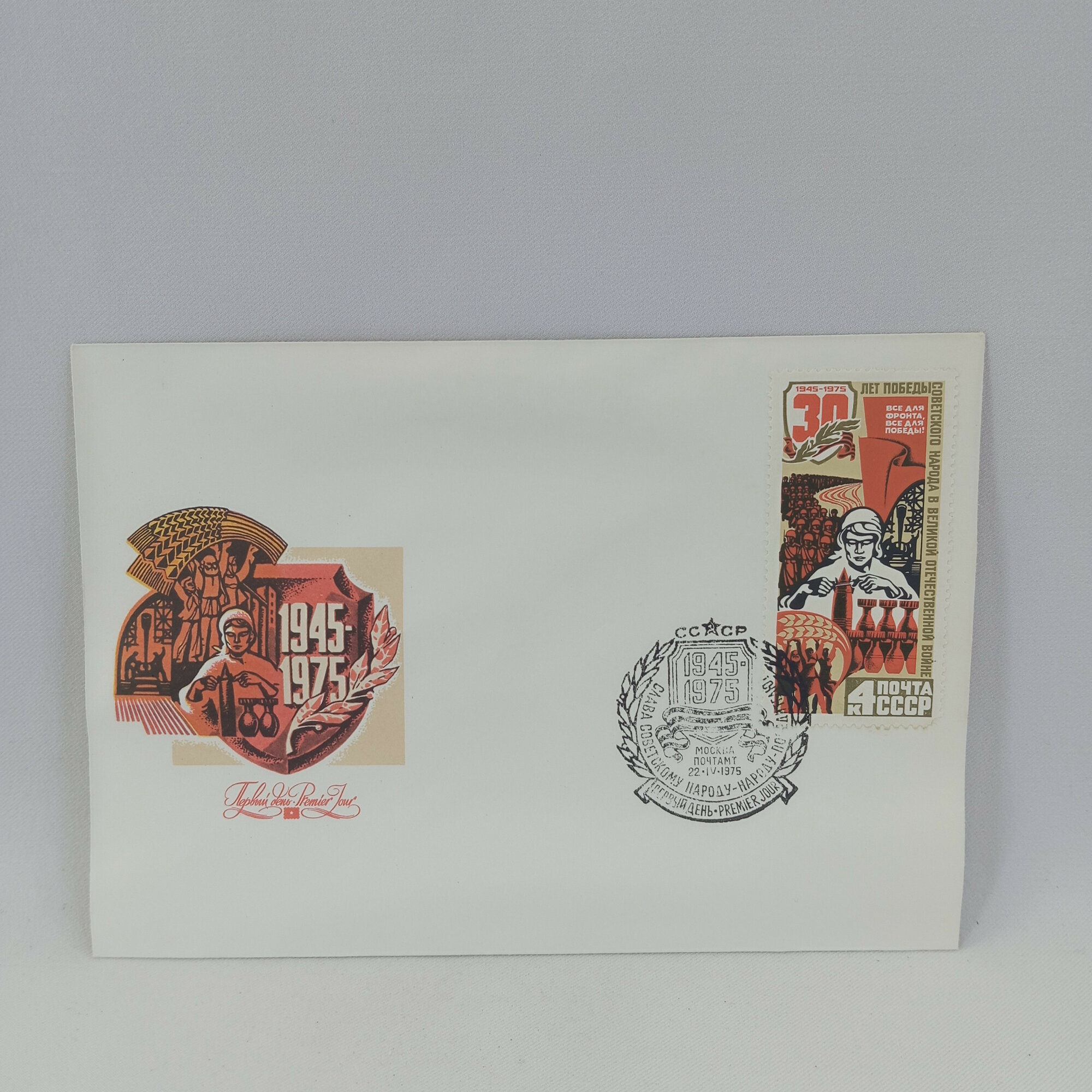 Конверт почтовый винтажный, СССР. Выпуск к 30-летию Победы, 1975 год