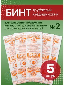 Бинт эластичный трубчатый размер 2 (20мм*20см) 5 штук в уп.