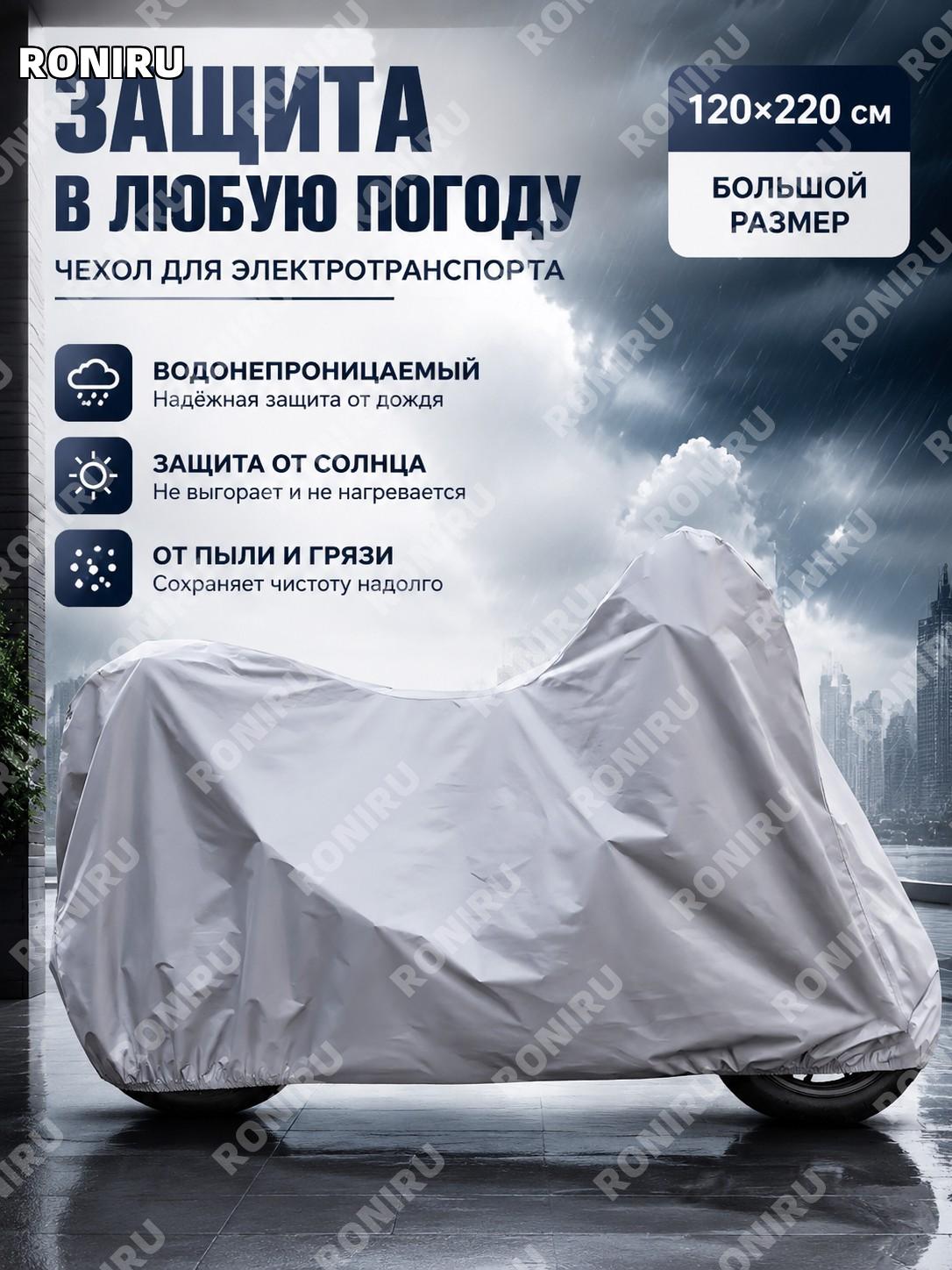 Чехол для электровелосипеда защитный от дождя и пыли 120×220 см, большой серебристо-серый, защита от солнца и дождя