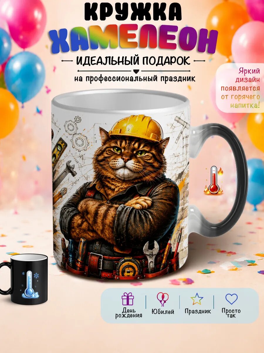 Кружка хамелеон Мастер на все руки