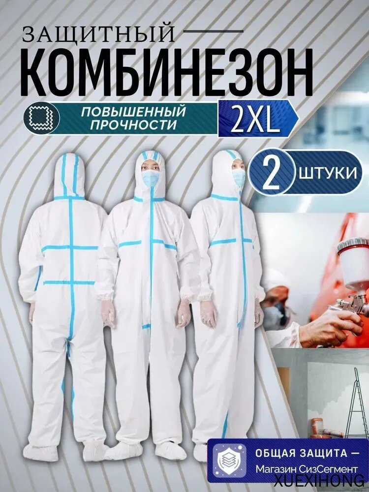 Комбинезон защитный одноразовый 2 штуки, белый костюм для малярных и ремонтных работ(Без бахилы)