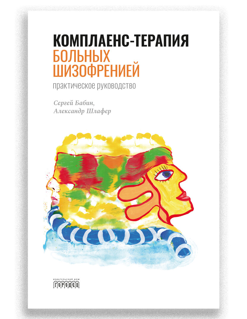 Комплаенс-терапия больных шизофренией | Шлафер Александр Михайлович, Бабин Сергей Михайлович