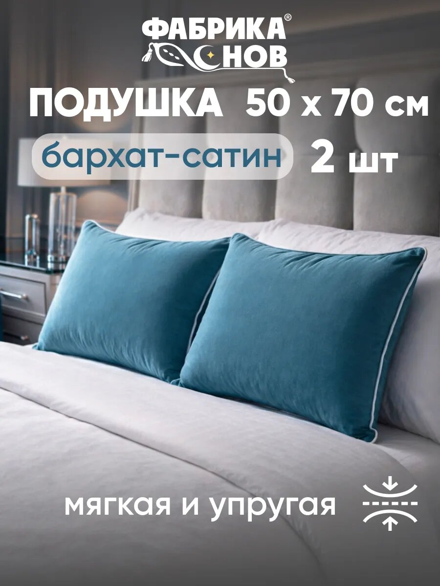 Подушки 50×70 см для сна, набор 2шт, «Бархат-сатин», анатомические, гипоаллергенные, Фабрика Снов