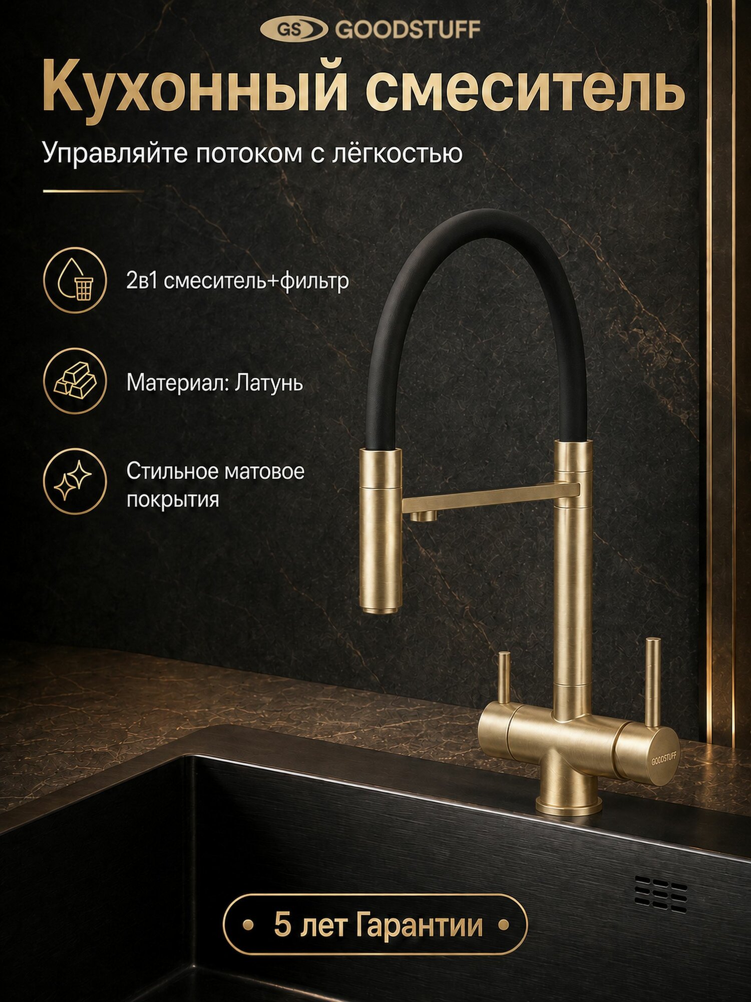 Смеситель для кухни GOODSTUFF с гибким изливом и подключением к фильтру для питьевой воды, черно-золотой