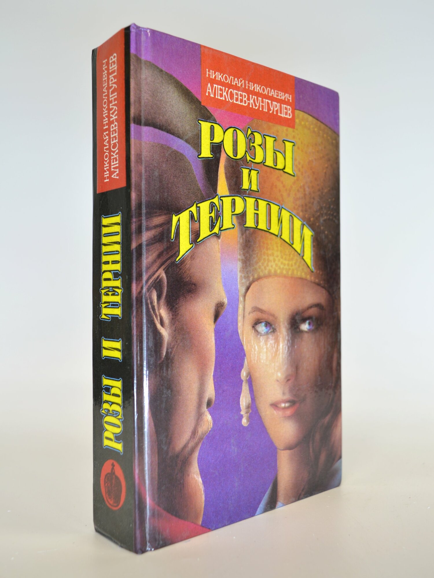 Розы и тернии. Николай Николаевич Алексеев-Кунгурцев. Букинистическая книга в отличном состоянии.