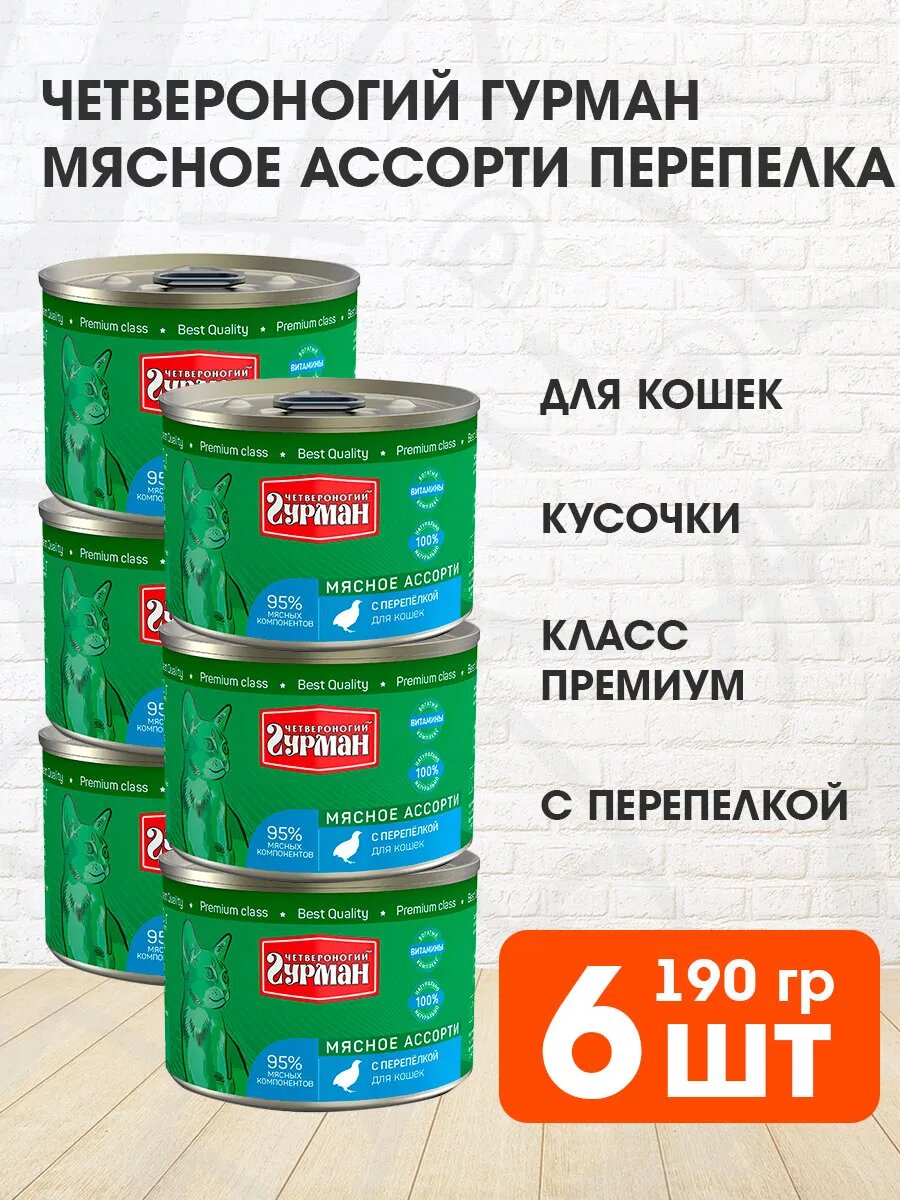 Корм влажный Четвероногий Гурман Мясное Ассорти для взрослых кошек, перепелка, 190 г 6 шт