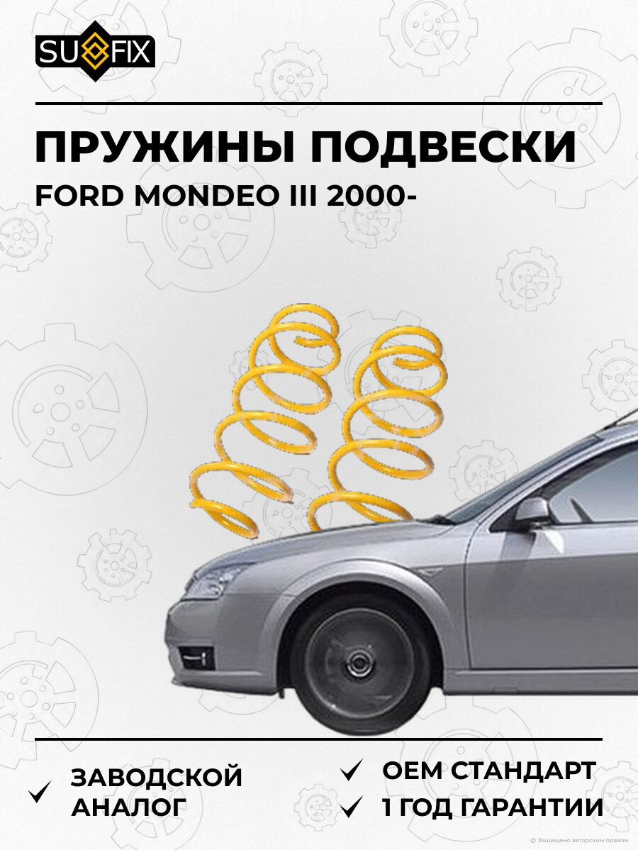 Пружины подвески SUFIX SZ1286 Форд Мондео III FORD MONDEO III 2000