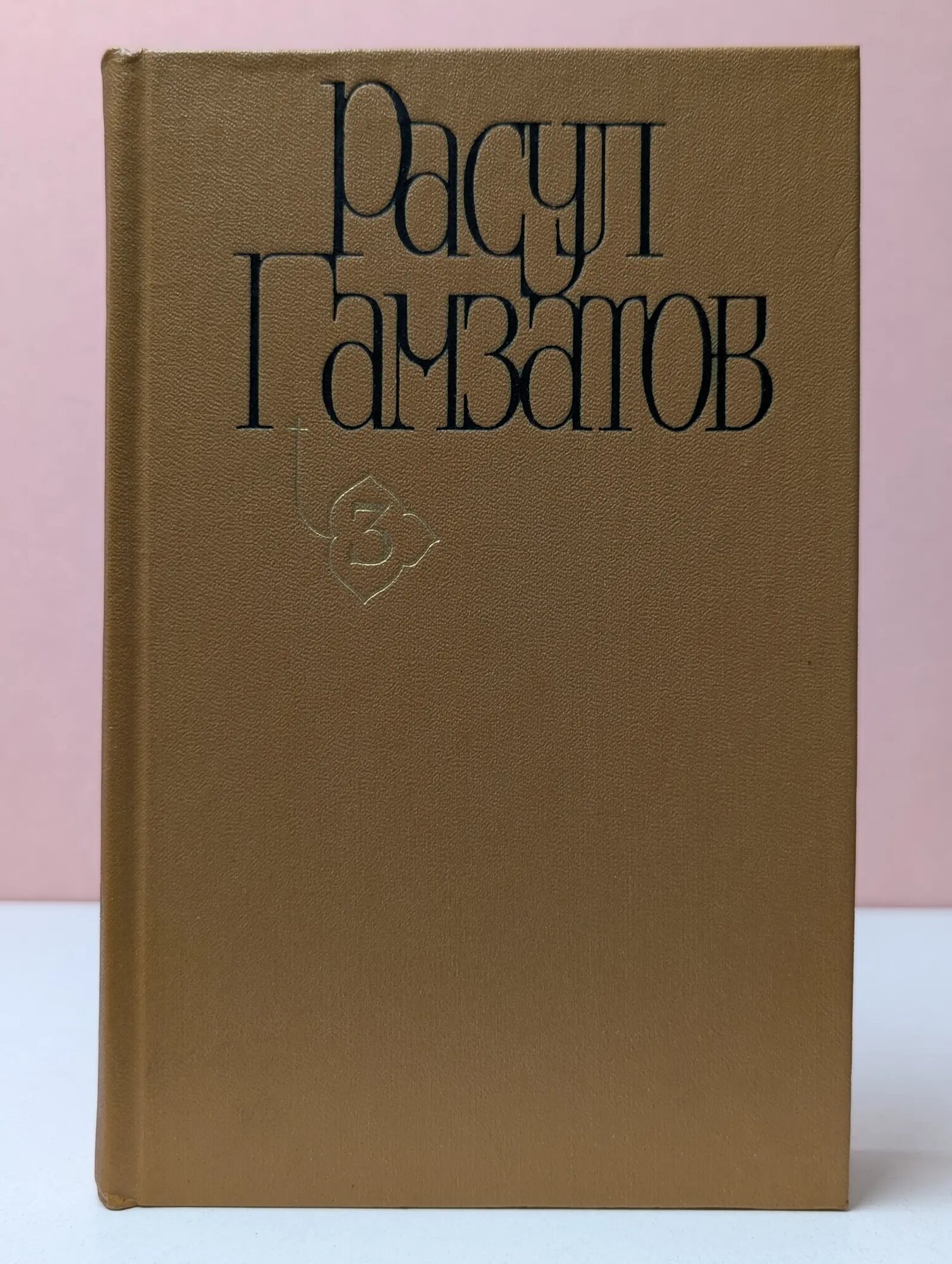 Расул Гамзатов. Собрание сочинений в 5 томах. Том 3 Гамзатов Расул Гамзатович 1981
