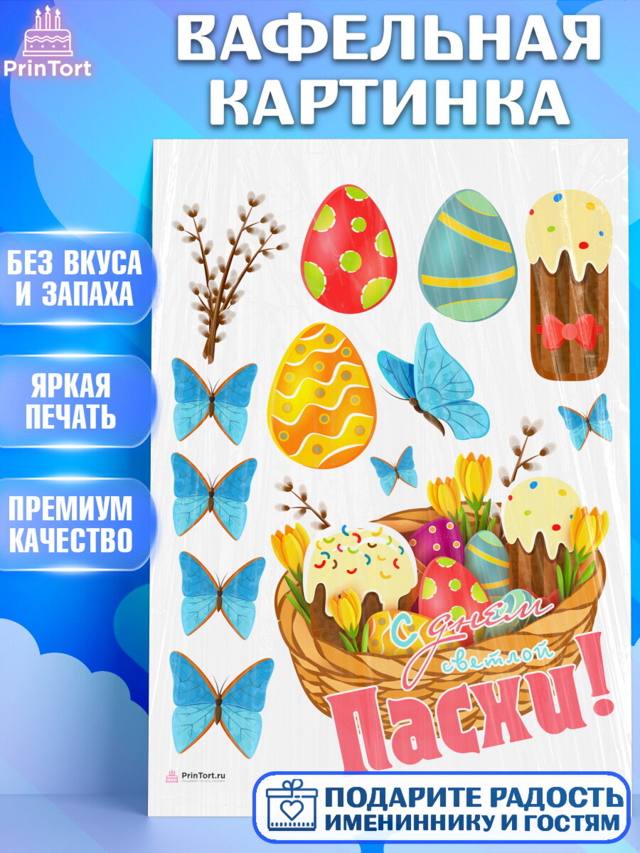 Вафельная картинка для торта Светлая Пасха. Украшения для торта на Светлая Пасха. Декор для выпечки PrinTortPT117159