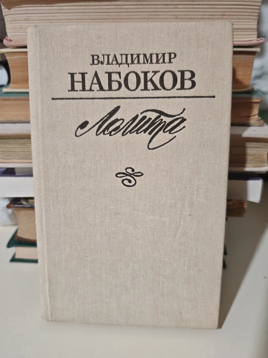 Лолита