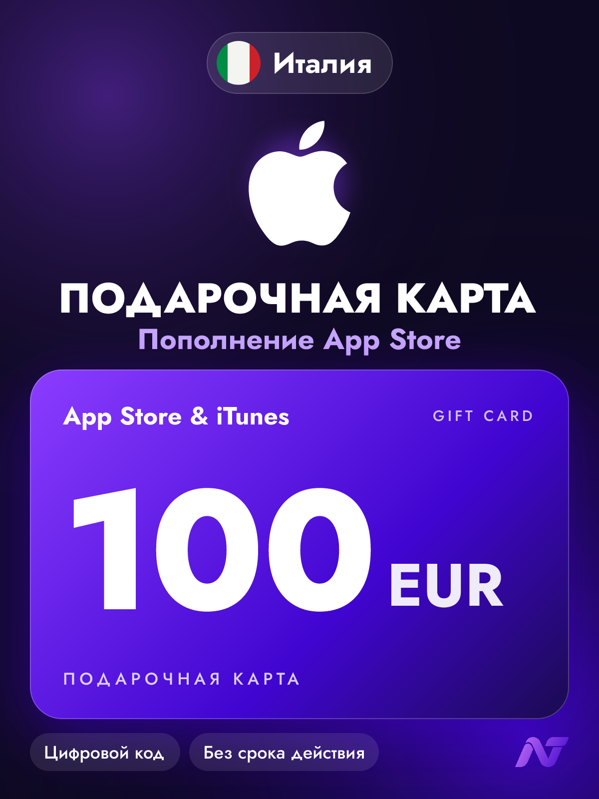 Подарочная карта Apple Gift Card App Store и iTunes, 100 евро (EUR), код пополнения Apple ID, Италия