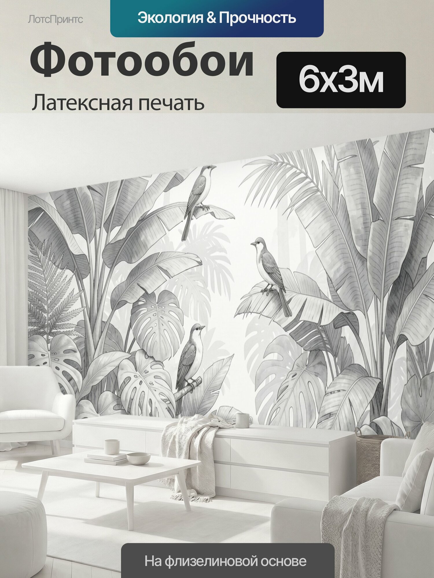 Фотообои моющиеся ударопрочные "Тропические листья и птицы. Монохромная ботаническая иллюстрация с пальмами, монстерой и экзотическими пташками." 600x300 см. латексная печать