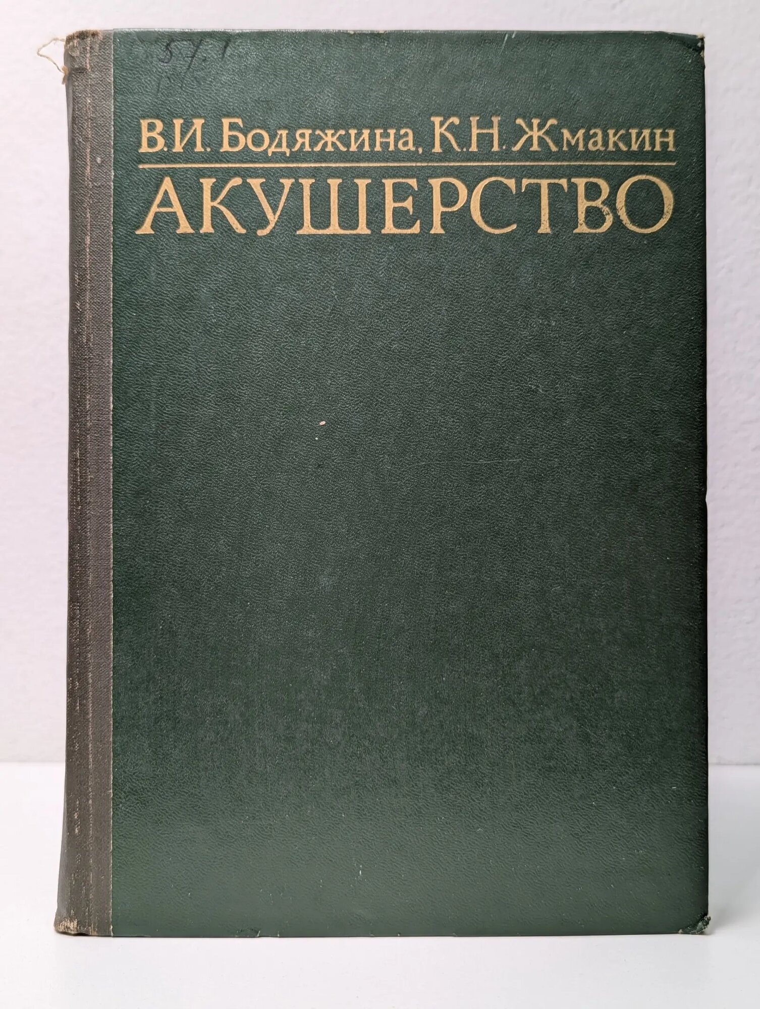 Акушерство Бодяжина Вера Ильинична, Жмакин Константин Николаевич 1979
